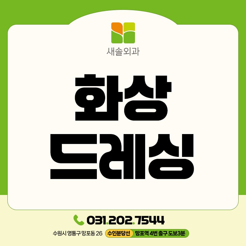 영통구화상병원 "진물이 밀려 나와요" 화상 드레싱 교체 주기와 올바른 타이밍은?