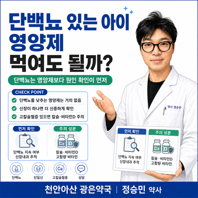 단백뇨가 있는 아이, 영양제 먹여도 될까요?신장이 하나이거나 칼슘 수치가 높다고 들었다면....