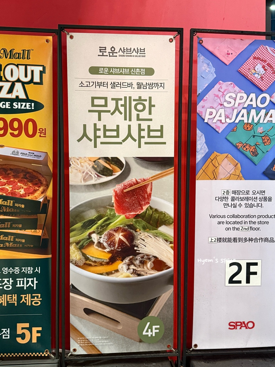 로운샤브샤브 신촌점 사진 4