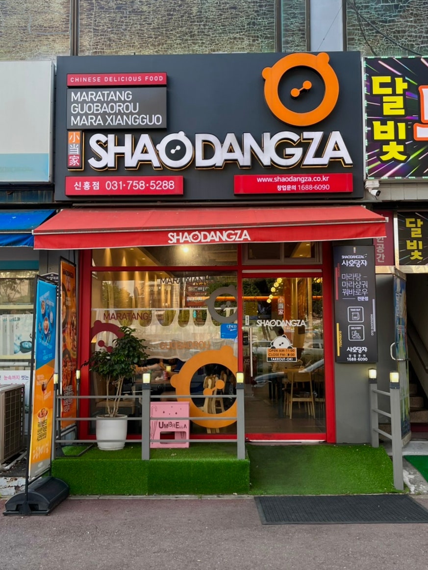 샤오당쟈마라탕 신흥점 사진 2