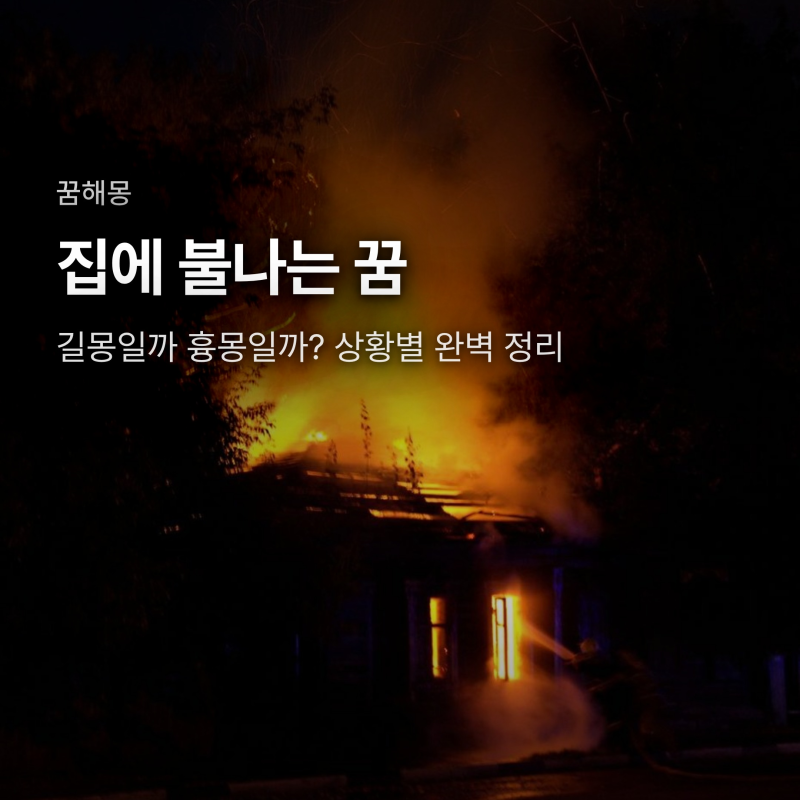 집에 불나는 꿈 해몽, 길몽일까 흉몽일까? 상황별로 정리했습니다