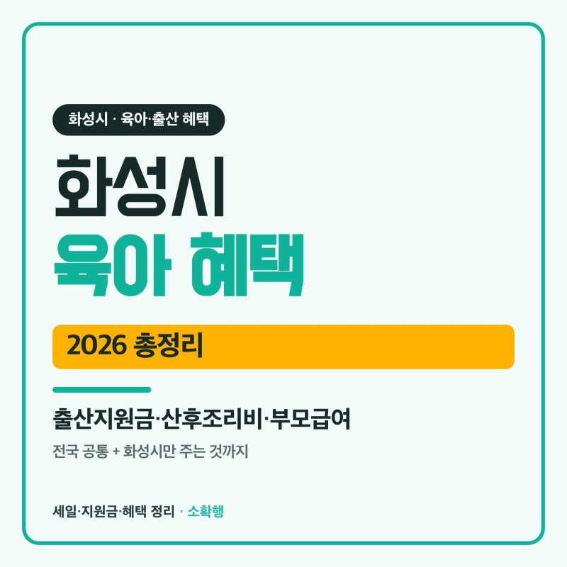 2026 화성시 출산·육아 지원금 총정리, 임신부터 초등 입학까지 받는 돈 (정부 vs 화성 따로)