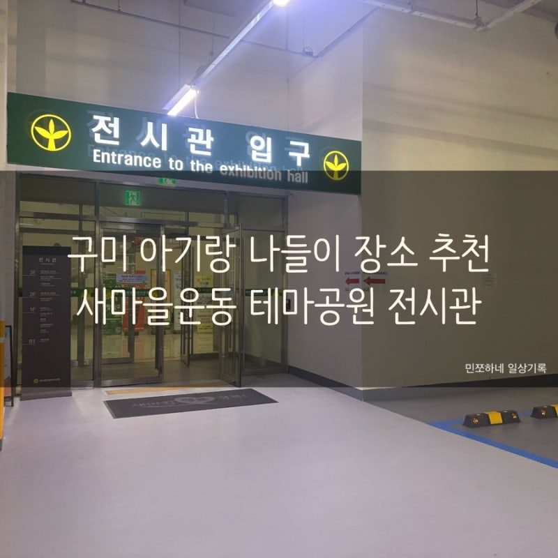 구미 아이랑 실내 나들이 장소 추천 : 새마을운동 테마공원전시관