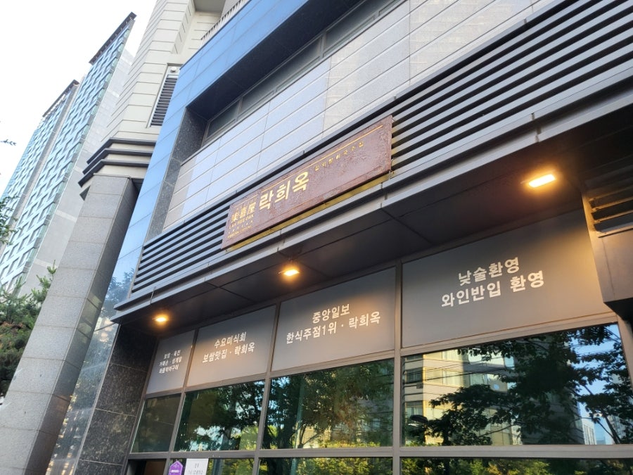 락희옥 마포본점 사진 3
