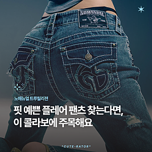 노매뉴얼 트루릴리젼 콜라보 발매 정보 및 부츠컷 데님 사이즈 팁