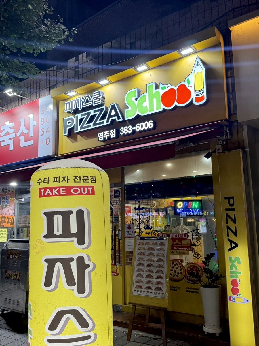 피자스쿨 광주염주점 사진 1
