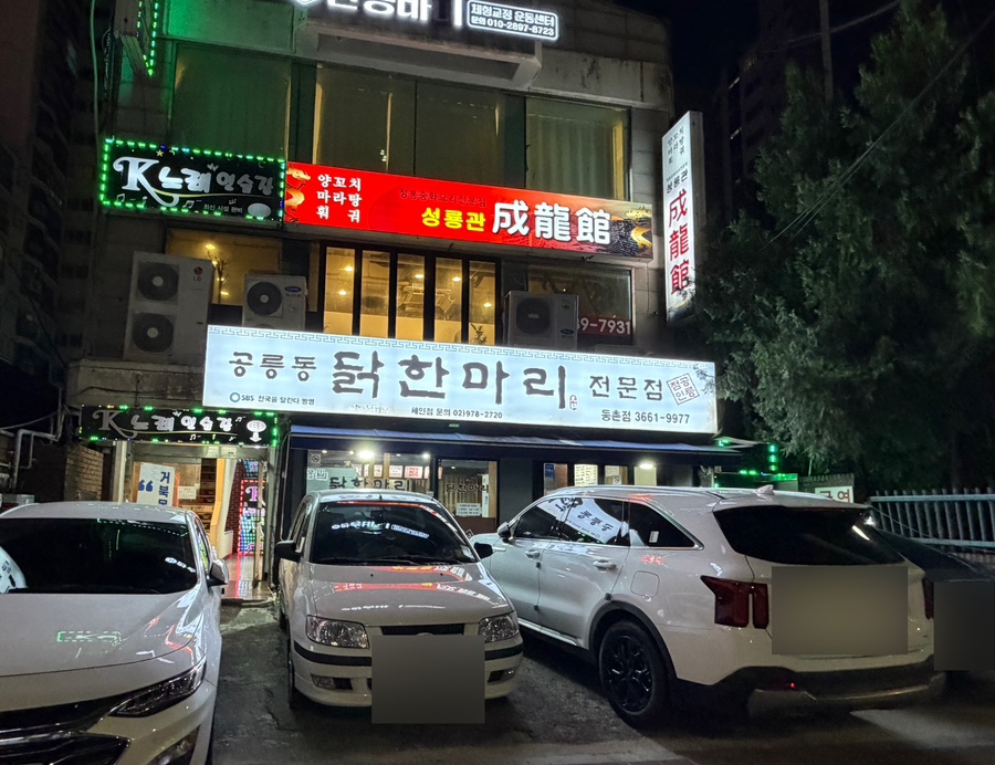 공릉동닭한마리 등촌점 사진 1