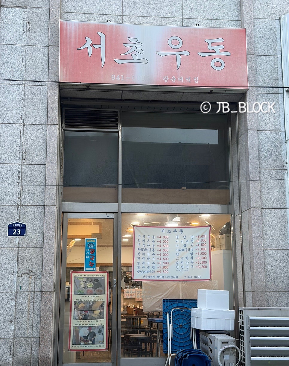 Seochoudong Gwangundaeyeokjeom photo 1