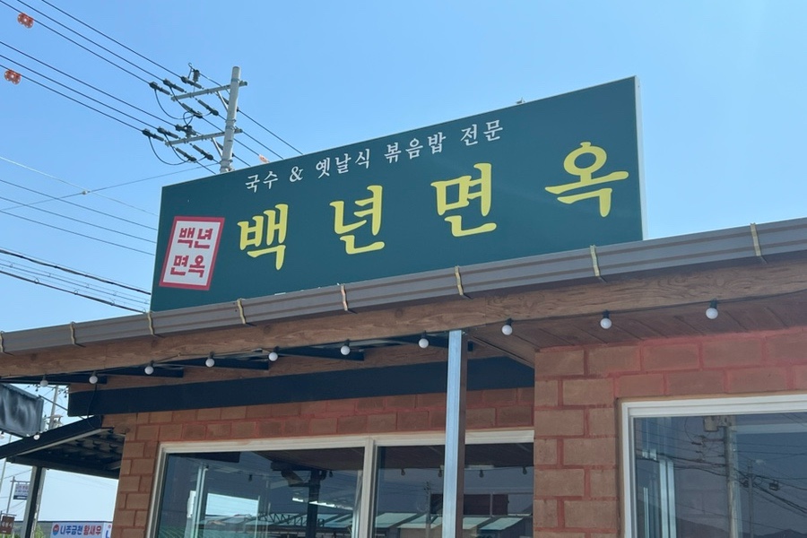 백년면옥 사진 2