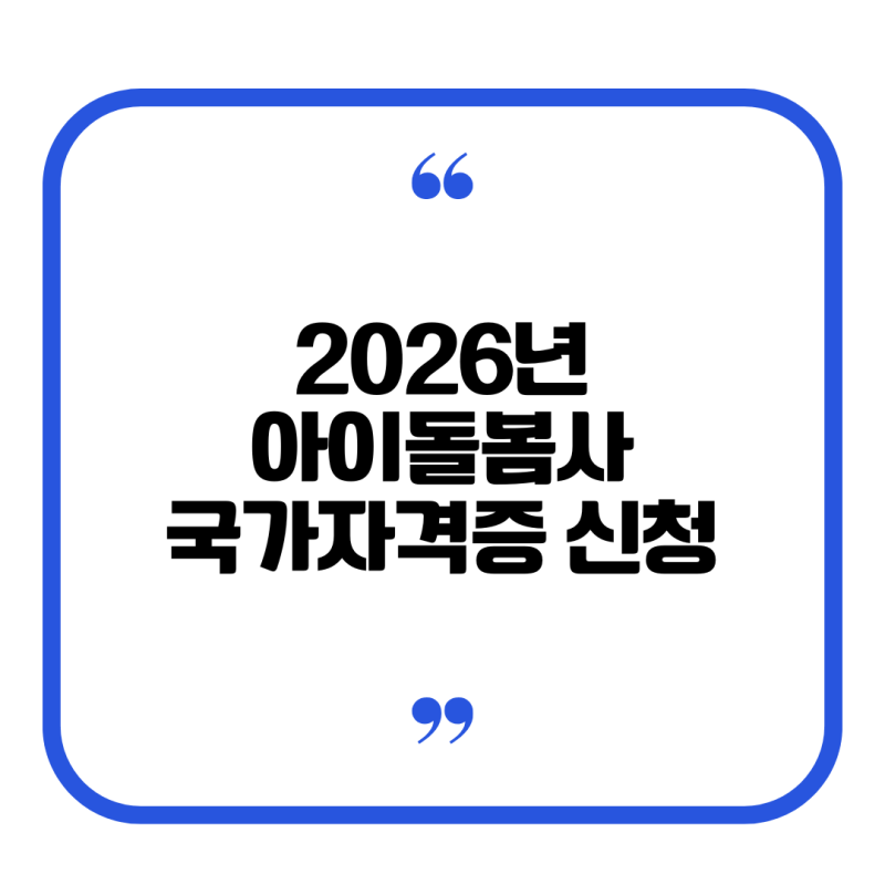 2026 아이돌봄사 신청방법 총정리! 국가자격증 취득조건·교육과정·아이돌봄서비스 안내