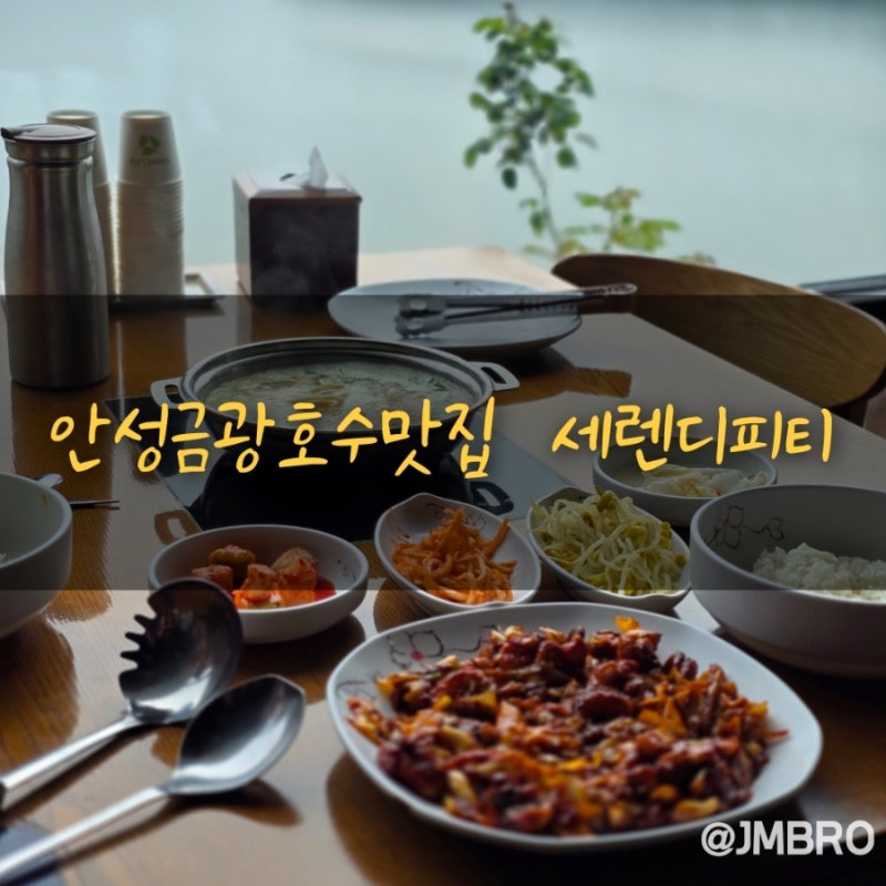 안성금광호수맛집 세렌디피티