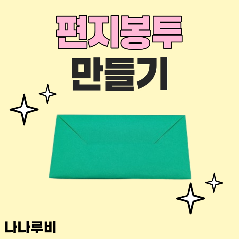 색종이 편지봉투 만들기 접기 방법 아이 가족 엄마표 놀이