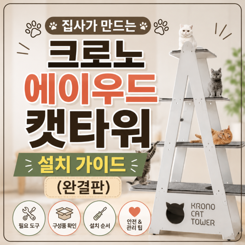 집사가 만드는 크로노 에이우드 캣타워 설치(완결판)