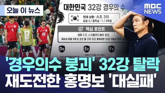 [월드컵 32강 탈락] 선수들은 4년을 걸었고, <b>홍명보</b>와... 