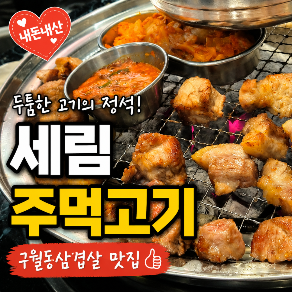 세림주먹고기 사진 1