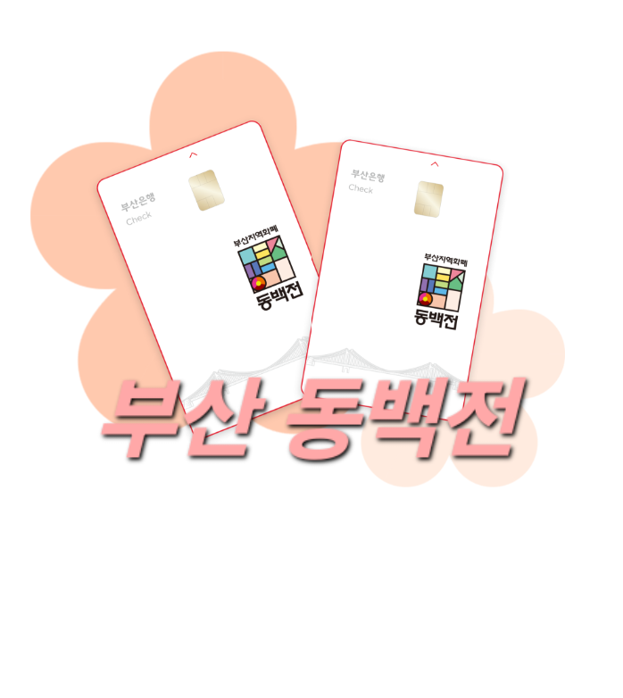 [부산 동백전] 부산 살면서 동백전 안 쓰면 손해인 이유