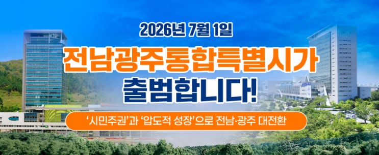 7월1일 <b>전남광주특별시 출범</b>...대한민국 첫 광역통합시