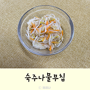 유아반찬 숙주나물무침 쉬운 돌아기반찬 숙주 데치는 시간