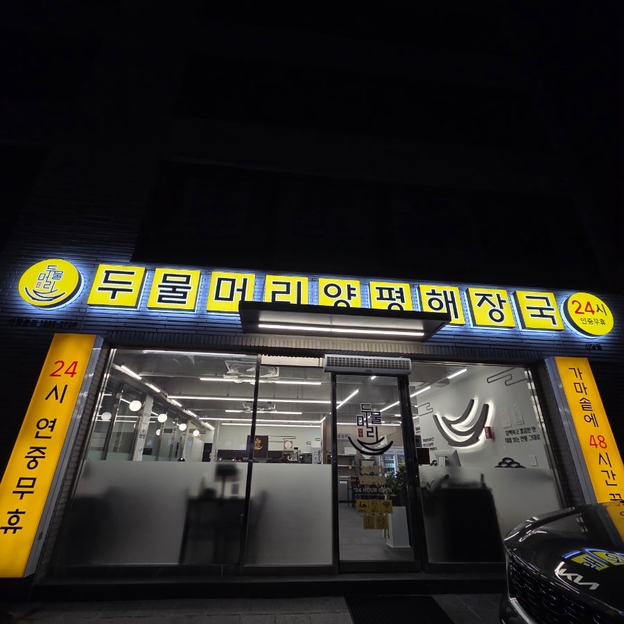 두물머리양평해장국 신당점 사진 3