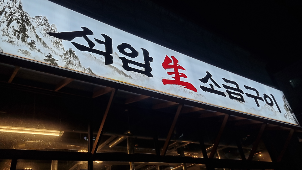 석암생소금구이 증미역점 사진 2