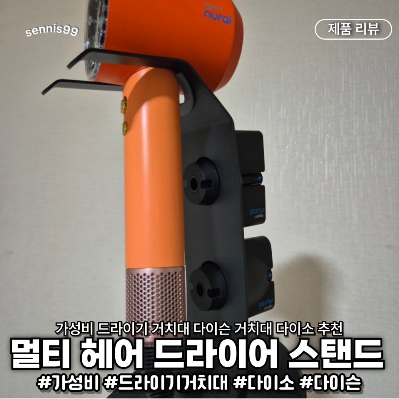 다이슨 드라이기 거치대 추천 가성비 5천원으로 삶의 질 수직상승(feat. 품번)