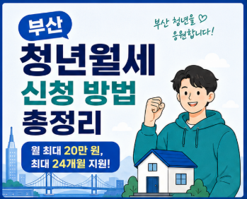 부산광역시 청년월세 신청 방법 총정리, 자격조건부터 지원금까지