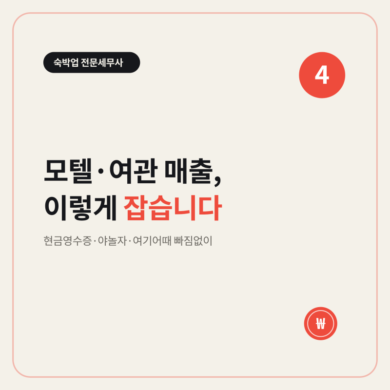 [숙박업 전문세무사 ④] 모텔·여관 매출, 이렇게 잡습니다 현금영수증·야놀자·여기어때