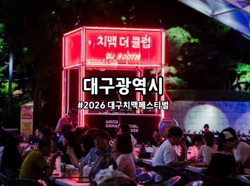 2026 대구 치맥페스티벌 일정 총정리! 올여름 꼭 가봐야 할 대구축제