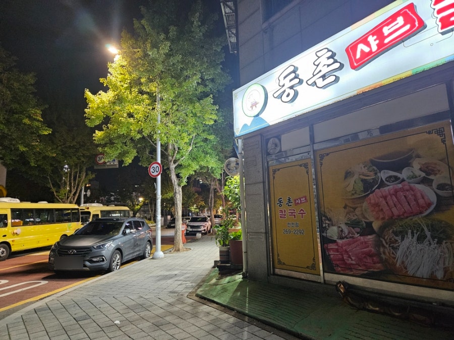 동촌샤브칼국수 천천점 사진 3