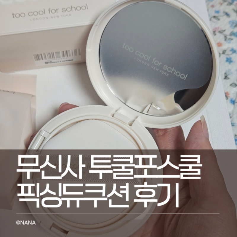 투쿨포스쿨 픽싱 듀 쿠션 1호 무신사 무진장세일 구매 후기