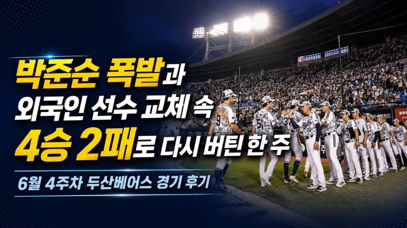 [KBO]박준순 폭발과 외국인 선수 교체 속 4승 2패로 다시 버틴 한 주 - 6월 4주차 두산베어스 경....