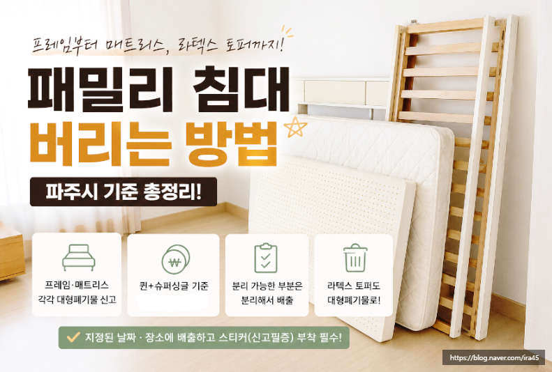 패밀리 침대 버리는 방법 (침대 프레임, 매트리스, 라텍스 토퍼, 파주시 기준)