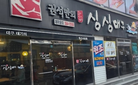 권석만의싱싱대구 사진 1