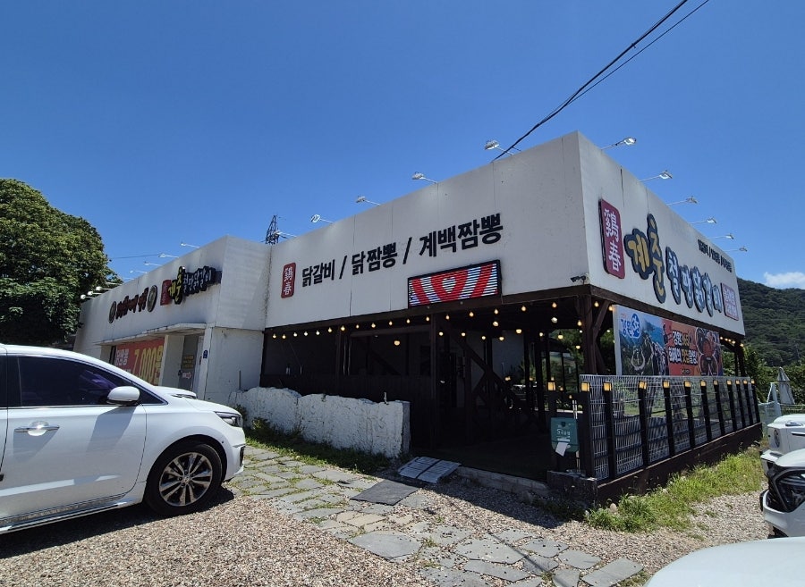 계춘철판닭갈비 사진 1