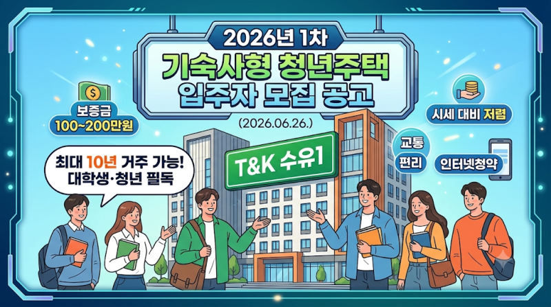 SH 2026년 1차 기숙사형 청년주택 입주자 모집 공고 총정리: 신청 조건부터 일정까지