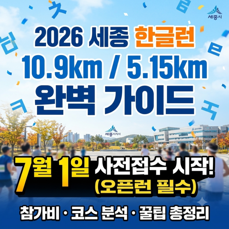 ♂️ 2026 세종 한글런 마라톤 완벽 가이드: 대회 정보, 이색 코스 의미, 접수 일정 및 꿀팁 총....