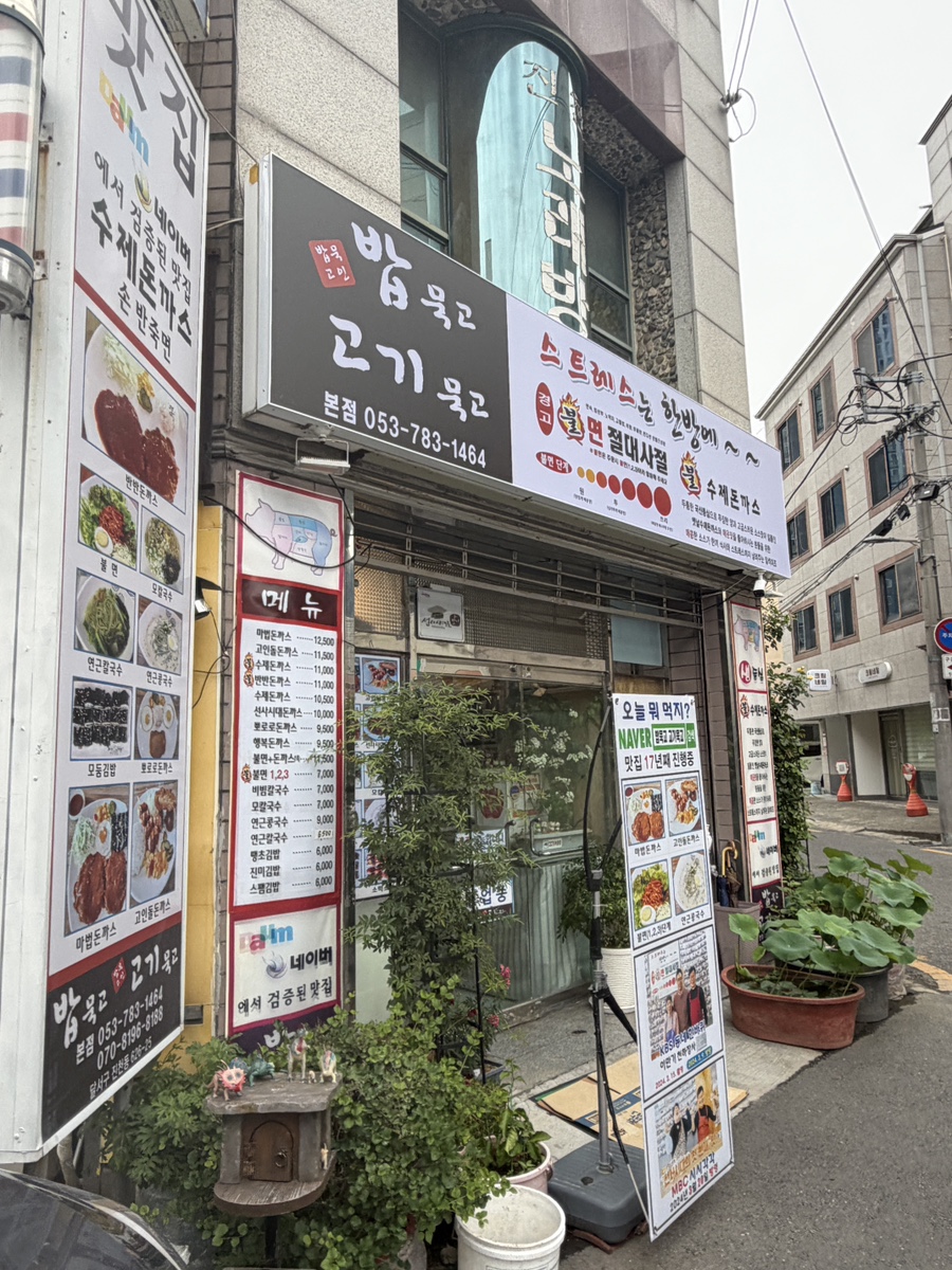 밥묵고고기묵고 사진 2