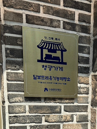 달보드레 유기농제빵소 사진 3