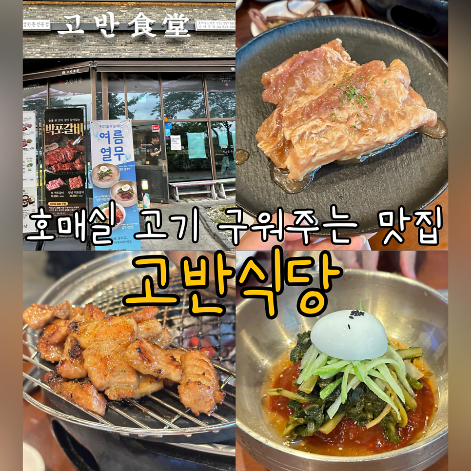 고반식당 호매실능실점 사진 1
