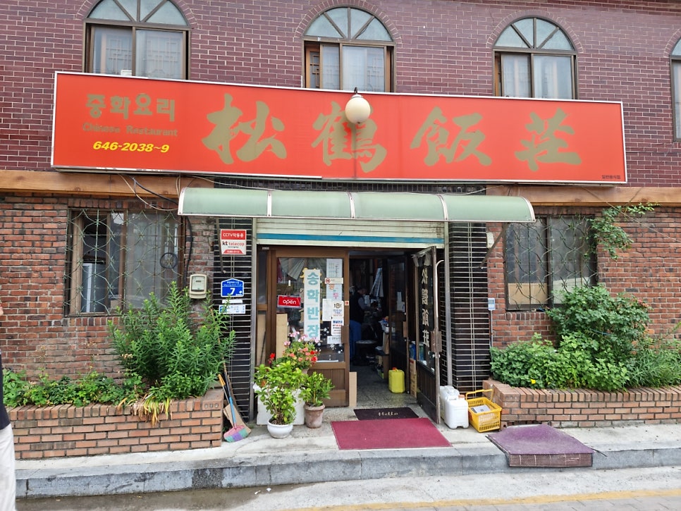 송학반점 사진 1