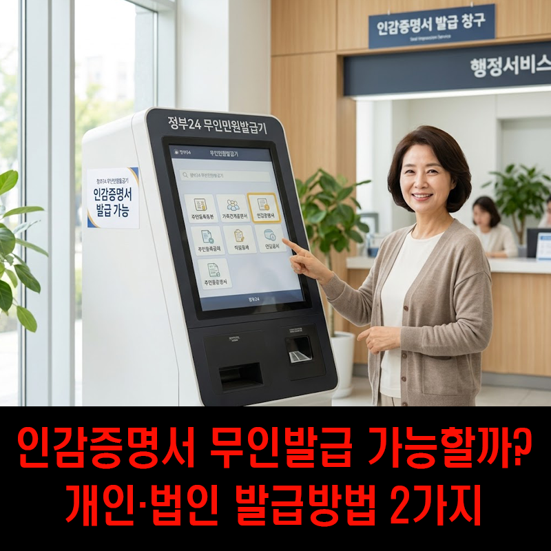 인감증명서 무인발급 가능한가요? 개인·법인 발급방법 2가지