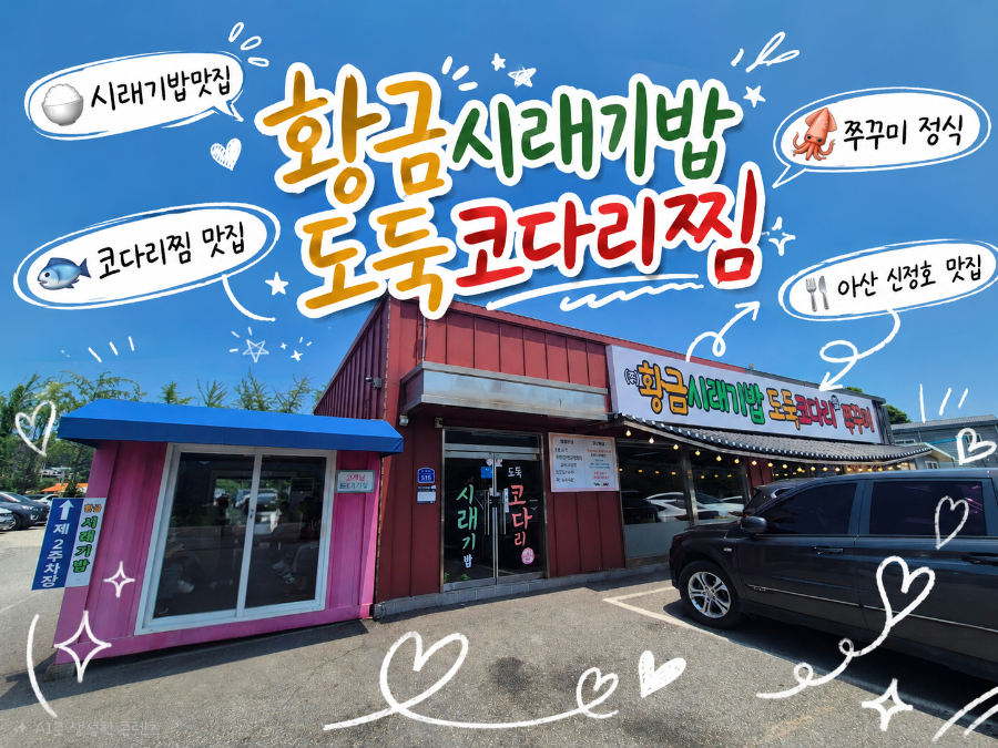 황금시래기밥 도둑코다리 사진 1