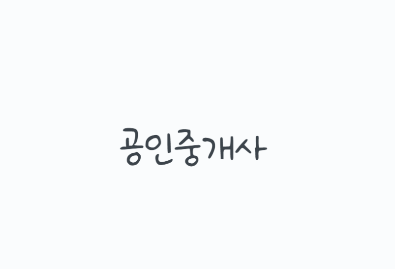 공인중개사, 2026 시험일정·과목·공부방법까지 현실 정리