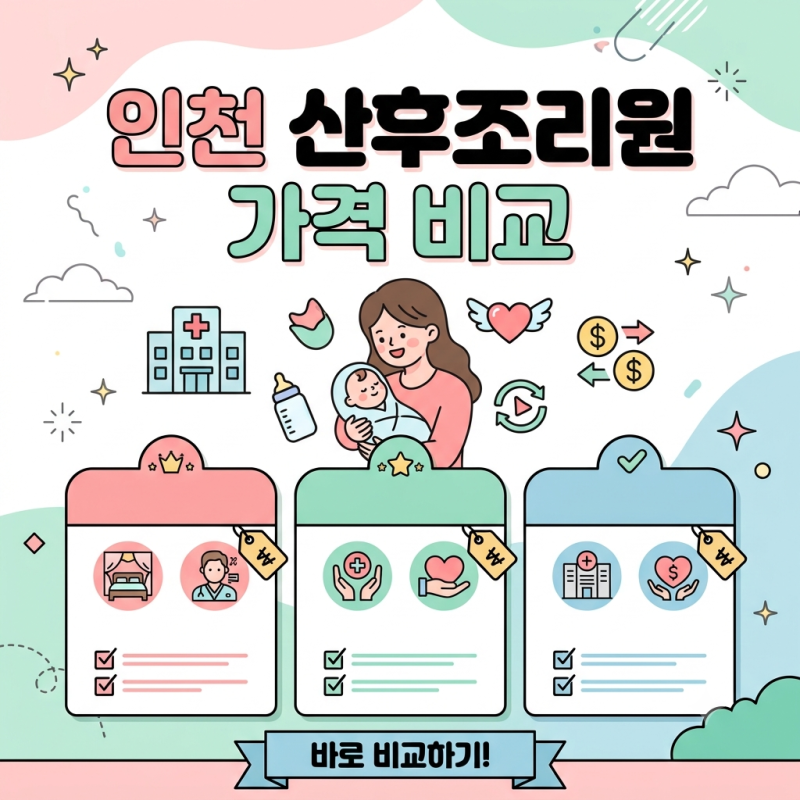 인천 산후조리원 가격 비용 비교하기 26년 3월 기준