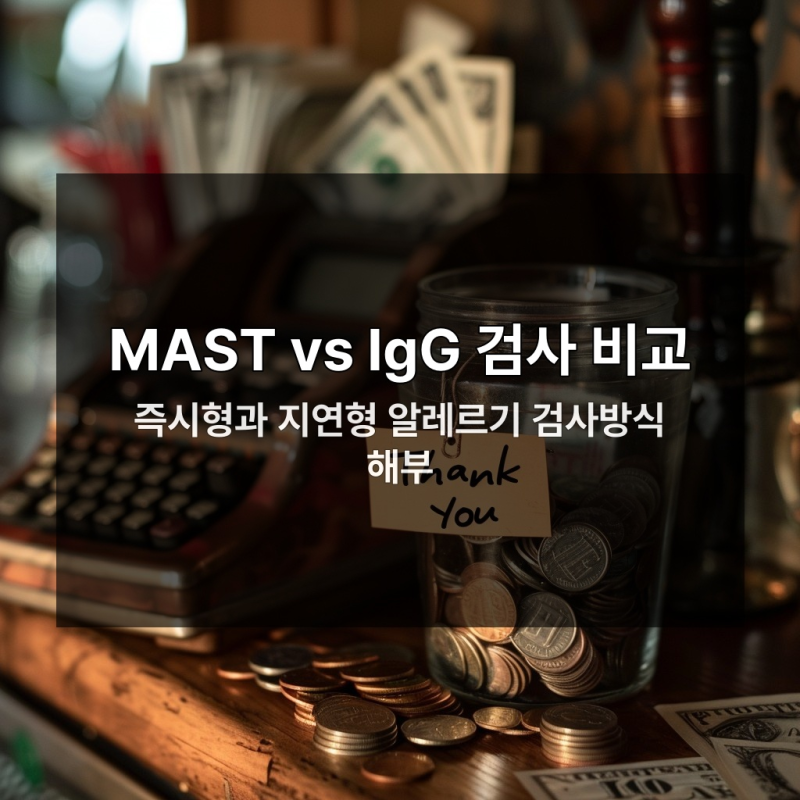 알레르기 검사 비용 부담, 지금 미루면 손해 보는 이유