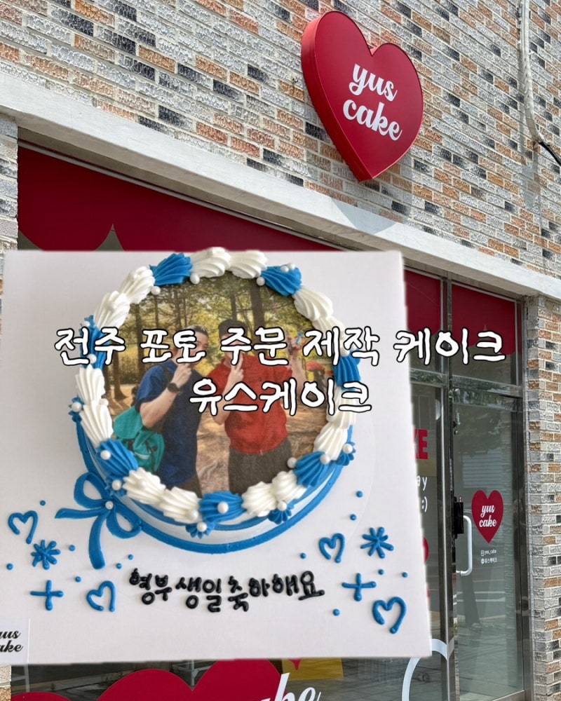 전주 포토 케이크 주문 제작 생일케이크 추천 유스케이크