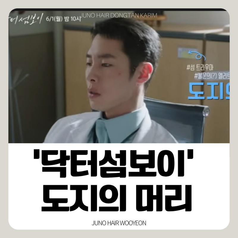 닥터 섬보이 이재욱 머리: '도지의'처럼 섹시한 남성 아이비리그컷 정복하기 (feat. 전체다운....