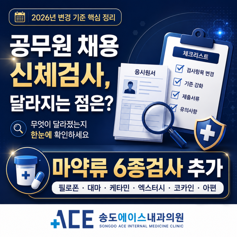 공무원 채용검진 마약 검사 6종 의무화, 건강진단서 와 소변 마약검사는 송도에이스내과에서