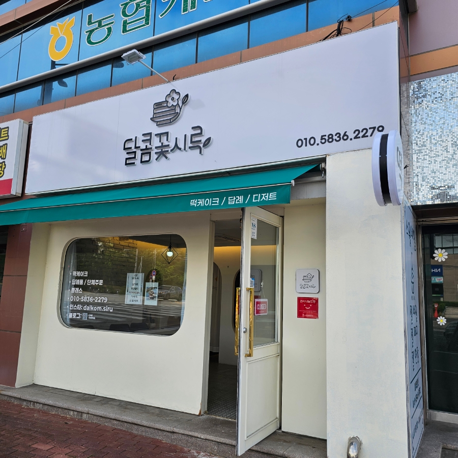 달콤꽃시루 사진 3