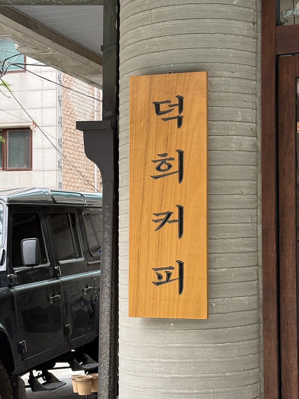 덕희커피 사진 3